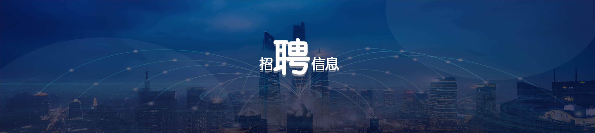 招聘信息banner